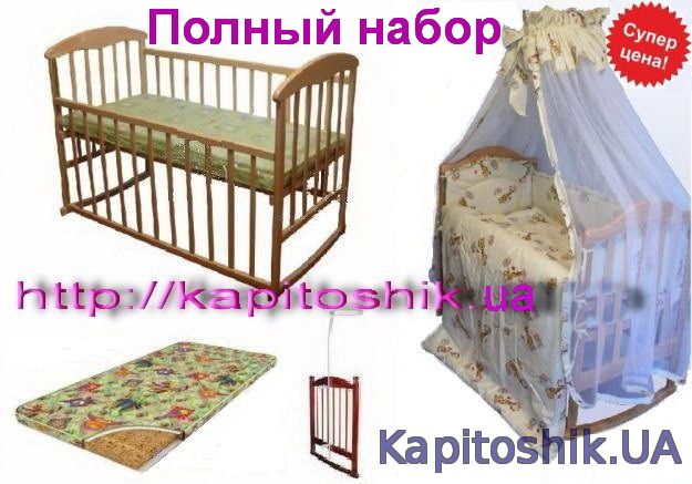 Супер предложение!!! Кроватка + матрас+полный комплект постельного+держатель балдахина